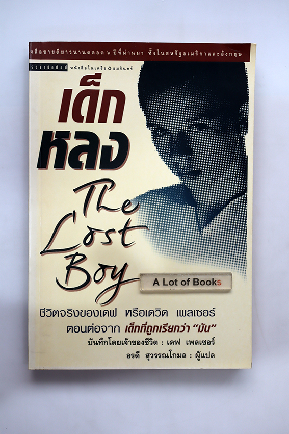 เด็กหลง
