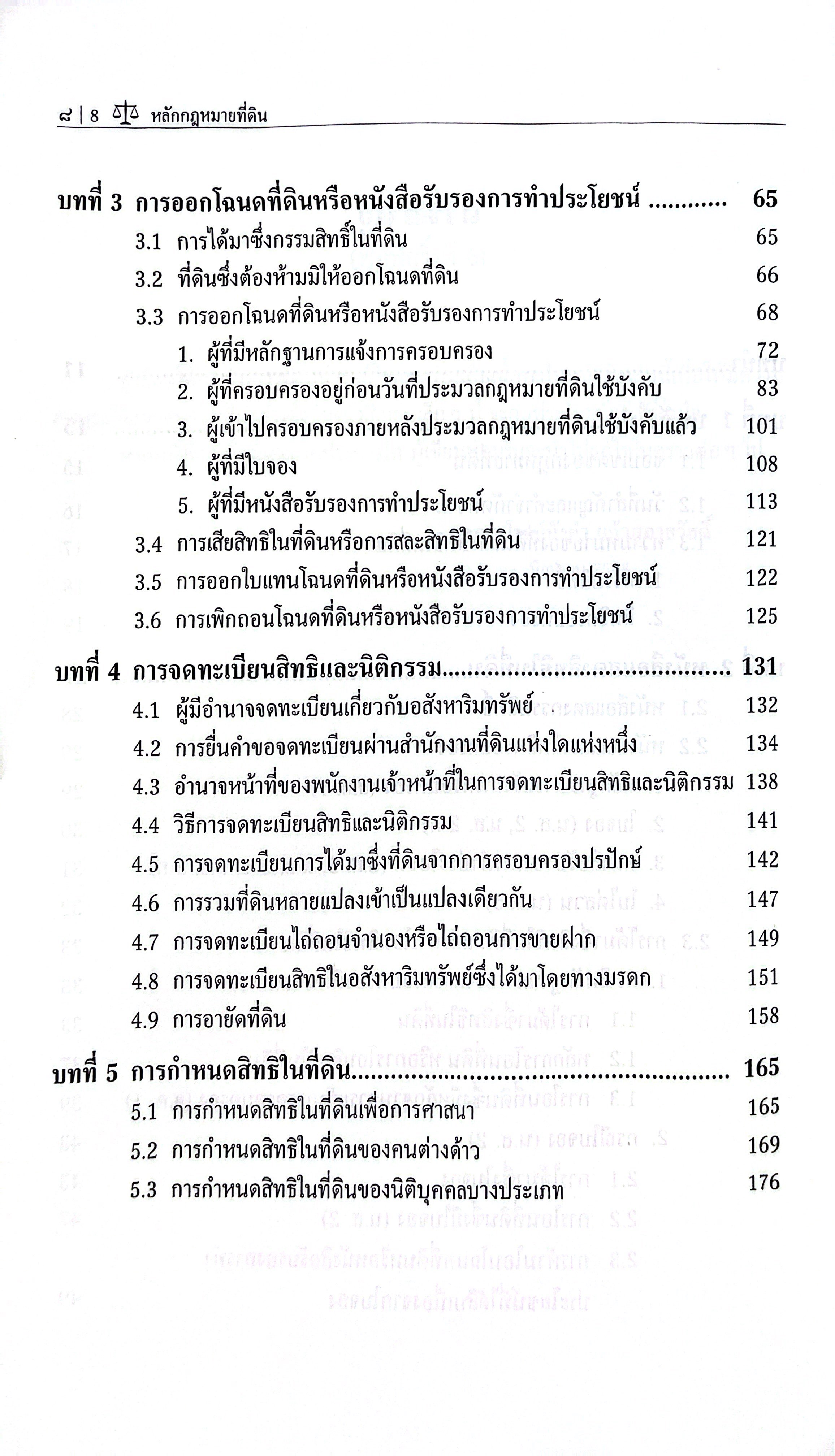 (ห่อปก) หลักกฎหมาย ที่ดิน (รศ.ดร.ตุลญา โรจน์ทังคำ แก้วศุภาสวัสดิ์)