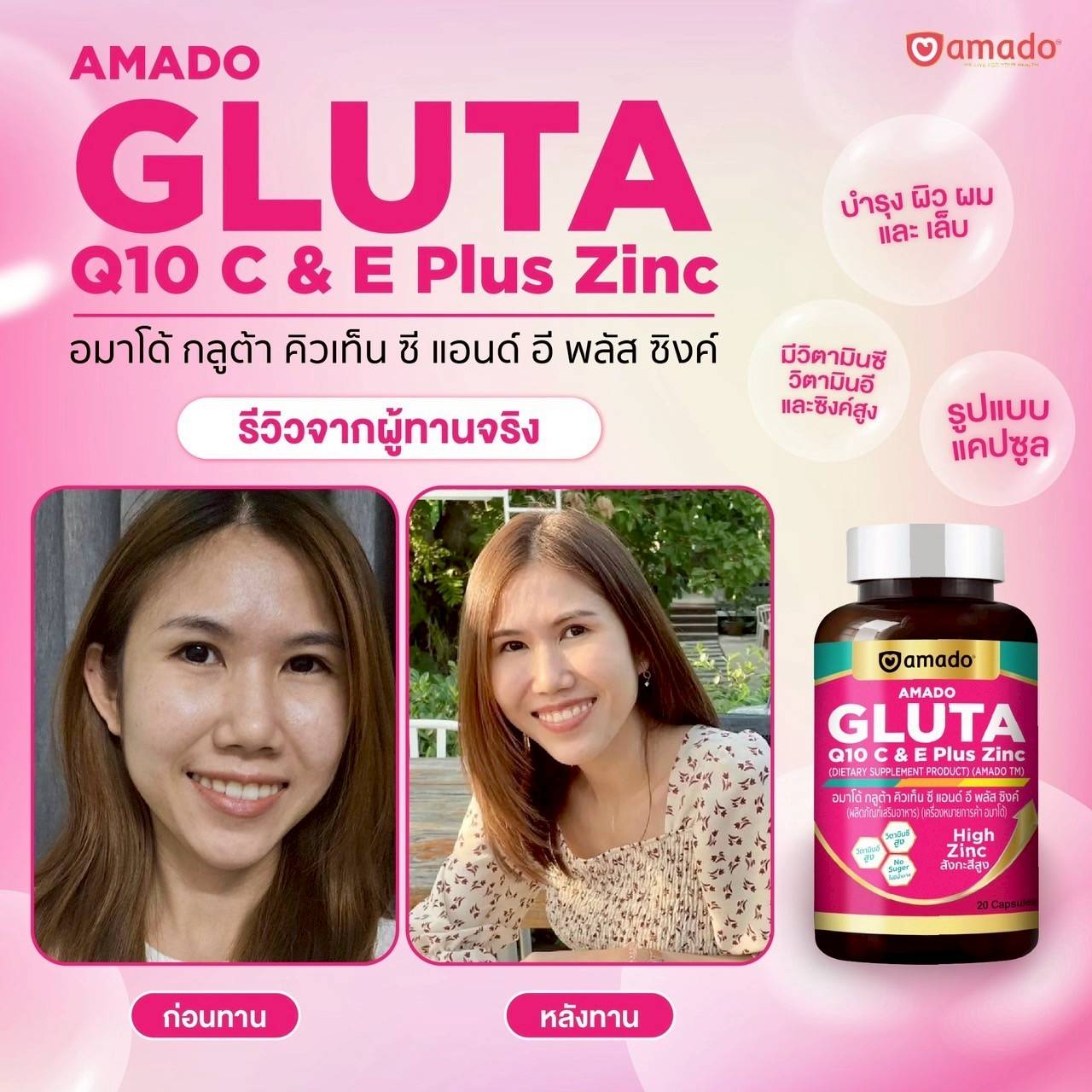 AMADO GLUTA Q10 C & E Plus Zinc, อมาโด้ กลูต้า คิวเท็น ซี แอนด์ อี พลัส ซิงค์, AMADO GLUTA Q10, อมาโด้ กลูต้า คิวเท็น, AMADO GLUTA Q10 ราคา, อมาโด้ กลูต้า คิวเท็น ราคา, AMADO GLUTA Q10 รีวิว, อมาโด้ กลูต้า คิวเท็น รีวิว, AMADO GLUTA Q10 ผิวใส, อมาโด้ กลูต้า คิวเท็น ผิวใส