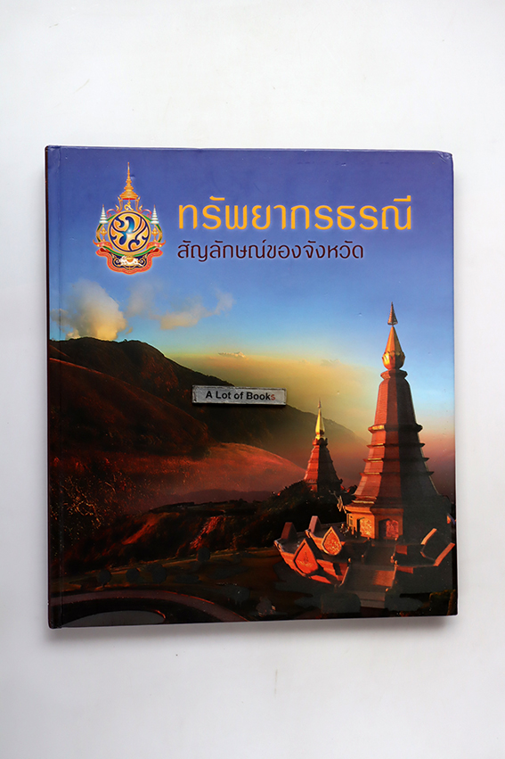 ทรัพยากรธรณี สัญลักษณ์ของจังหวัด