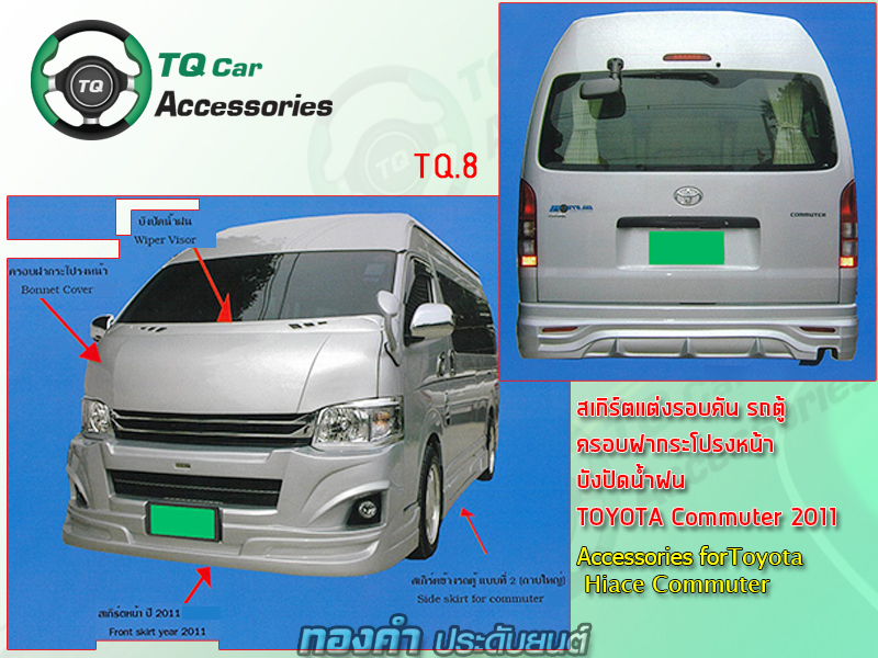 สเกิร์ตแต่ง รถตู้ Toyota Commuter 2011 (เรามีหลายแบบ หลายดีซายน์ให้เลือก)