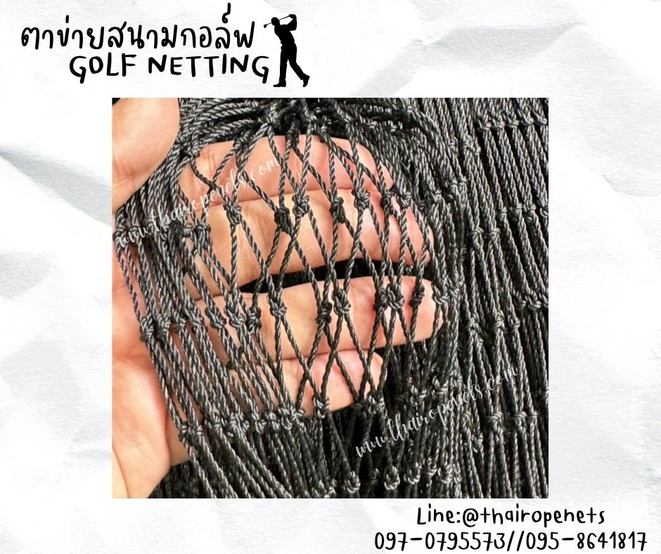 ตาข่ายกันกระแทกลูกกอล์ฟ Golf netting ความสูง 10 เมตร ขนาด 1.5 mm. ช่องตา 2.5x2.5 cm.รับทำตามขนาดที่ต้องการ