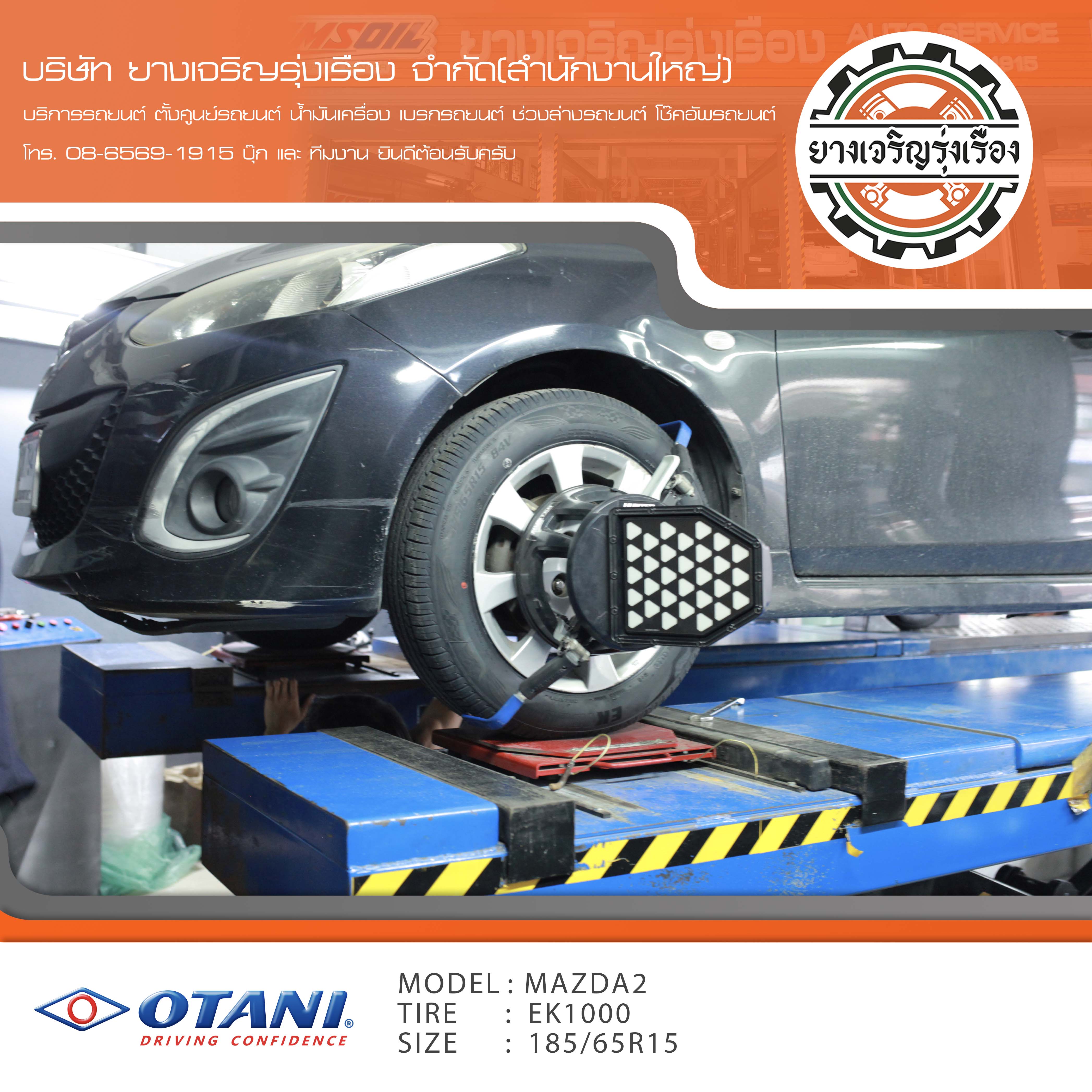 ขอบพระคุณพี่ลูกค้า MAZDA 2 เข้ารับบริการ เปลี่ยนยางรถยนต์ OTANI EK000 ขนาด 185/65R15 ปี22 ✅ พร้อมบริการติดตั้งยางรถยนต์ ✅ ถ่วงล้อ ไดนามิคส์ ✅ เติมลมไนโตรเจน ✅ ตั้งศูนย์ด้วยเครื่อง HUNTER นำเข้าอเมริกา โปรแกรมเครื่องตั้งศูนย์ ตรงรุ่น สอบถามข้อมูลเพิ่มเติม หรือนัดหมายเข้ารับบริการ โทร. 08-6569-1915 บุ๊ก และทีมงานยินดีต้อนรับครับ