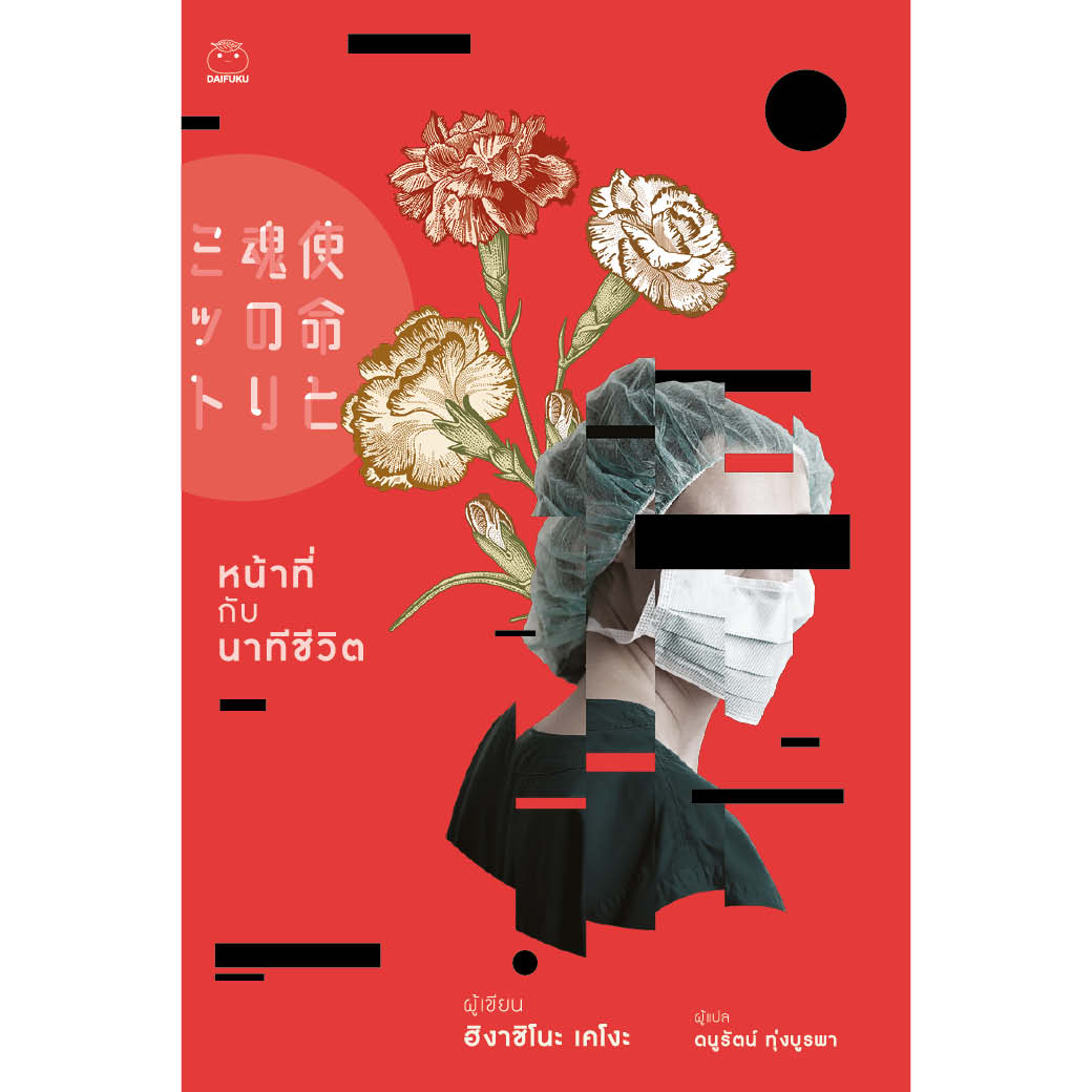 หนังสือ หน้าที่กับนาทีชีวิต ผู้เขียน: ฮิงาชิโนะ เคโงะ สำนักพิมพ์ ไดฟุกุ