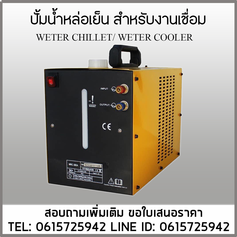 ปั้มน้ำหล่อเย็นสำหรับงานเชื่อม WRS-300A 220V