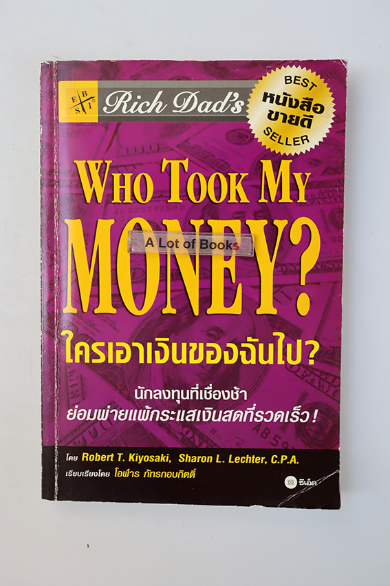ใครเอาเงินของฉันไป