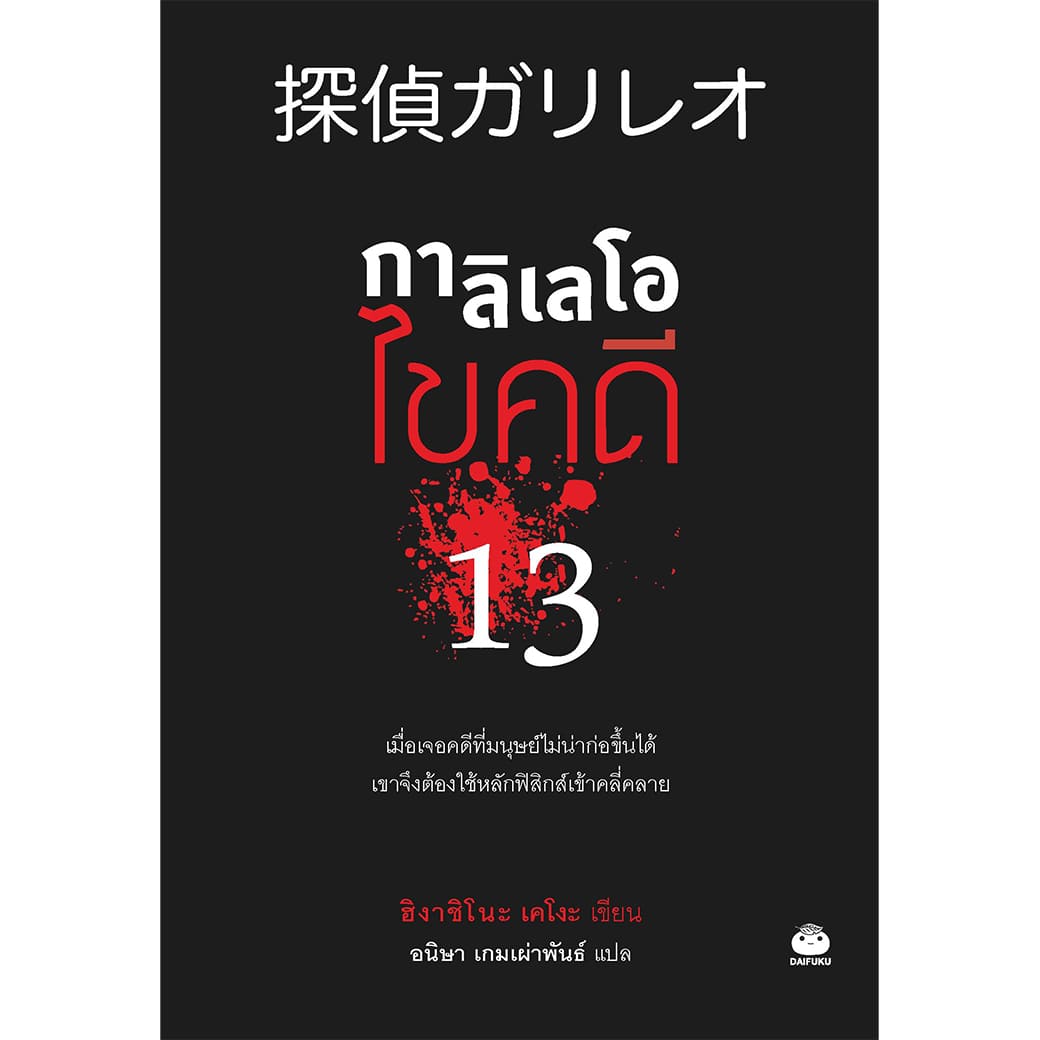 หนังสือ กาลิเลโอ ไขคดี ผู้เขียน ฮิงาชิโนะ เคโงะ สำนักพิมพ์ ไดฟุกุ