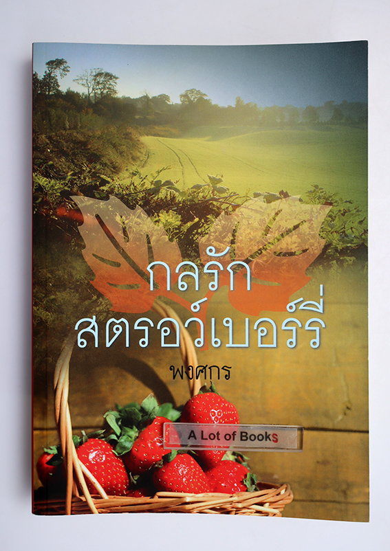 กลรักสตรอว์เบอร์รี่