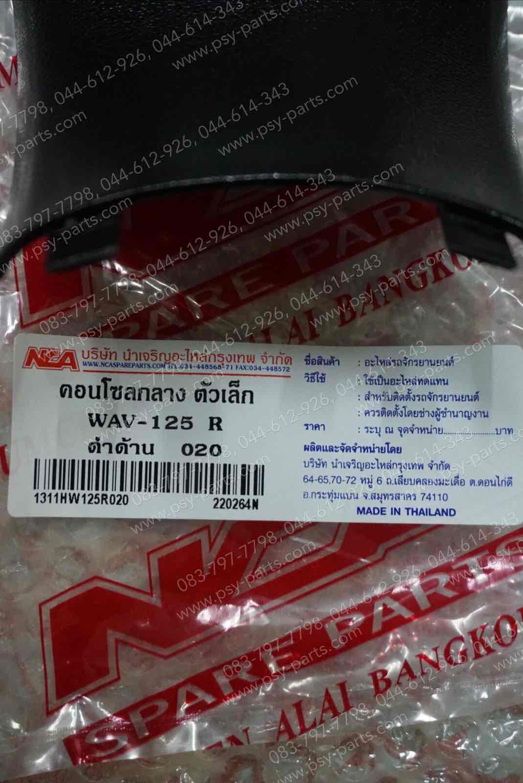 คอนโซลกลาง WAVE 125 (T) เล็ก/สีดำด้าน