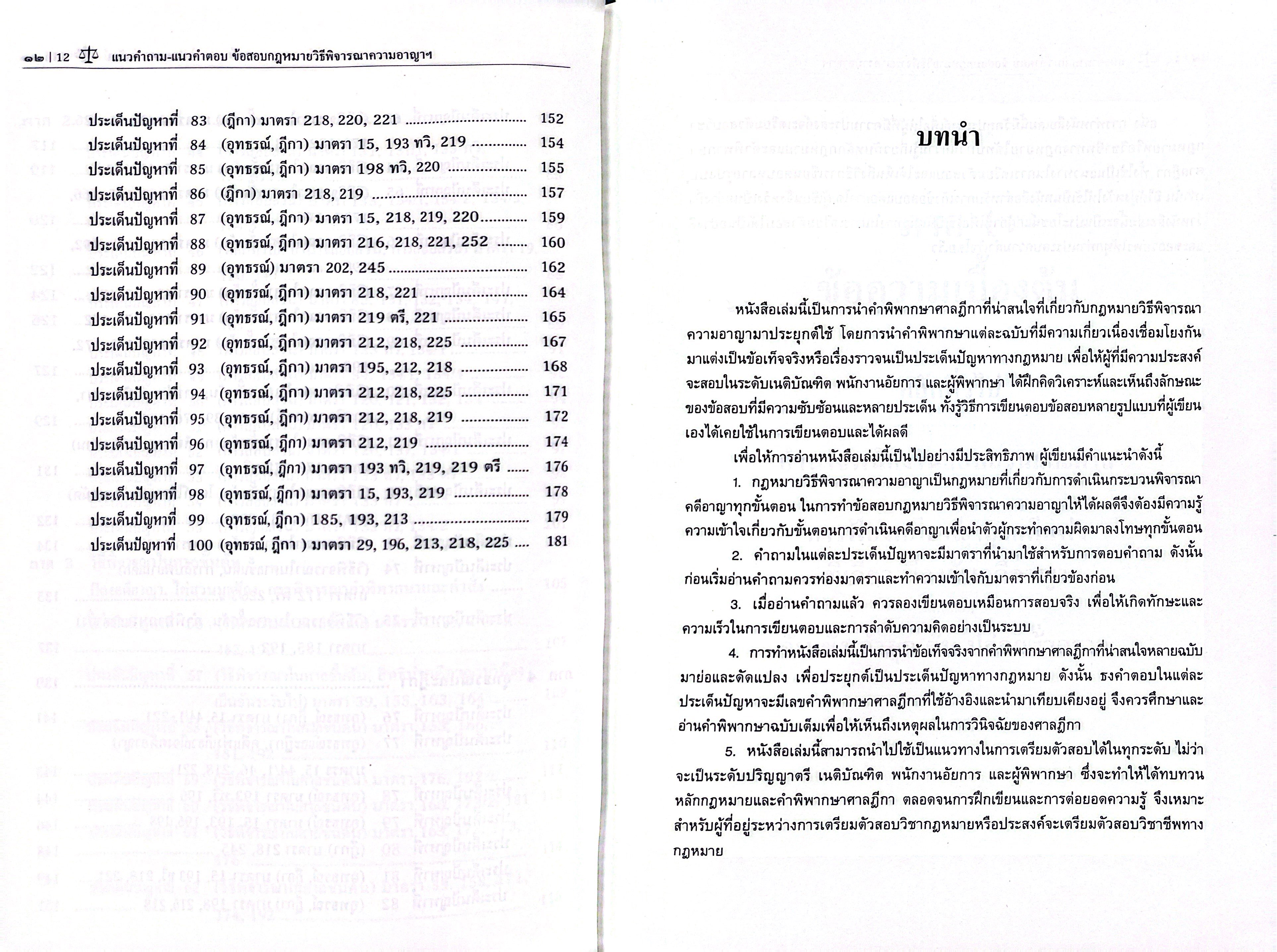 (ห่อปก) แนวคำถาม-แนวคำตอบ ข้อสอบกฎหมาย วิ.อาญา ตามแบบฉบับฎีกาประยุกต์ 100 ข้อ / ปารเมศ เทพรักษ์