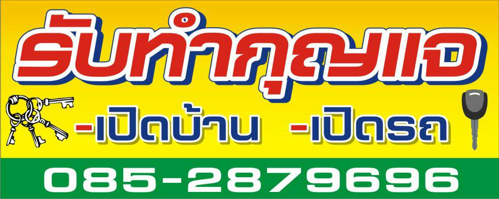 ช่างกุญแจ ดอนหัวฬ่อ หนองตำลึง พานทอง บ้านเก่า 085-2879696