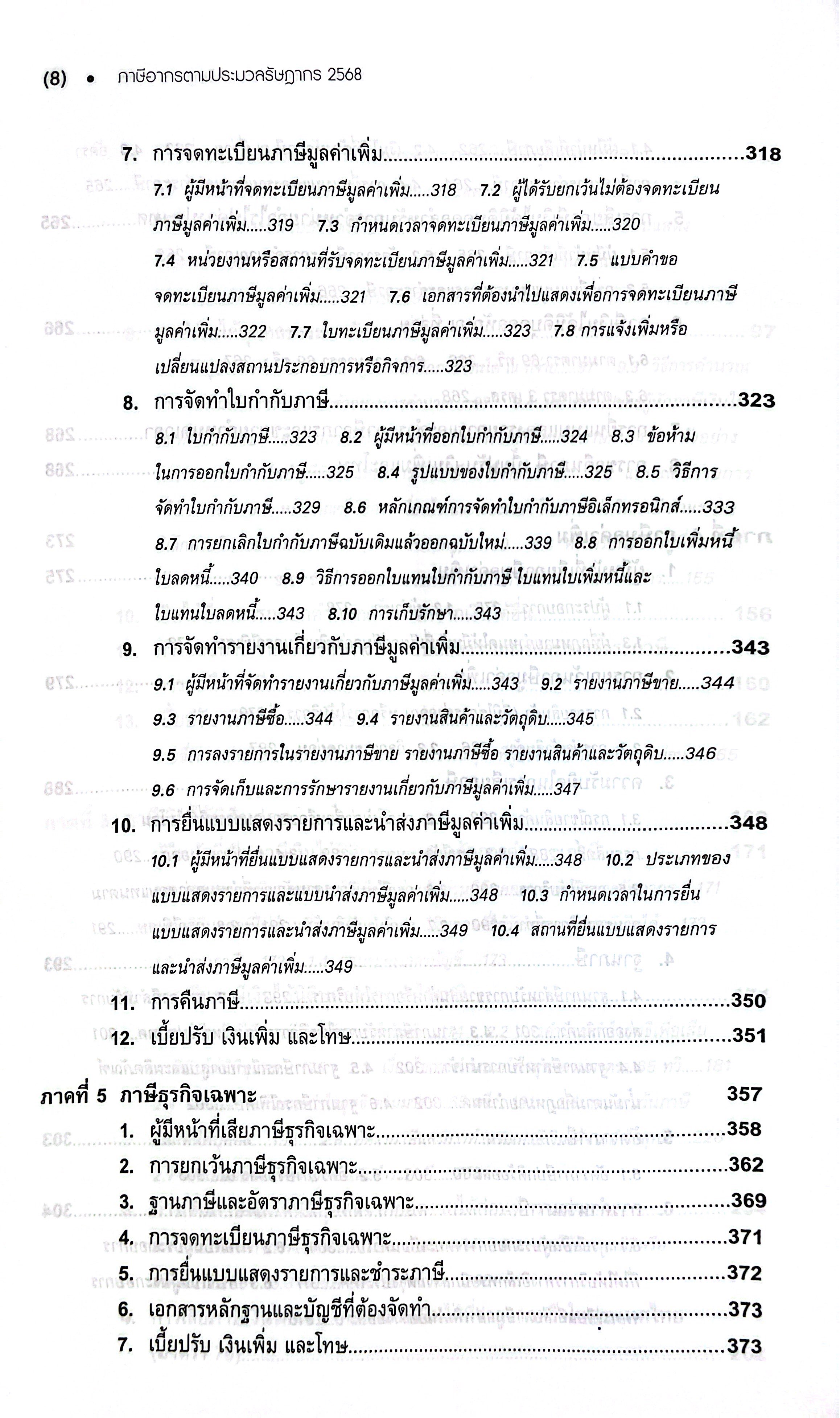 (ห่อปก) ภาษีอากร ตามประมวลรัษฎากร 2568 (ศ.ดร.สุเมธ ศิริคุณโชติ และกลุ่มนักวิชาการภาษีอากร)