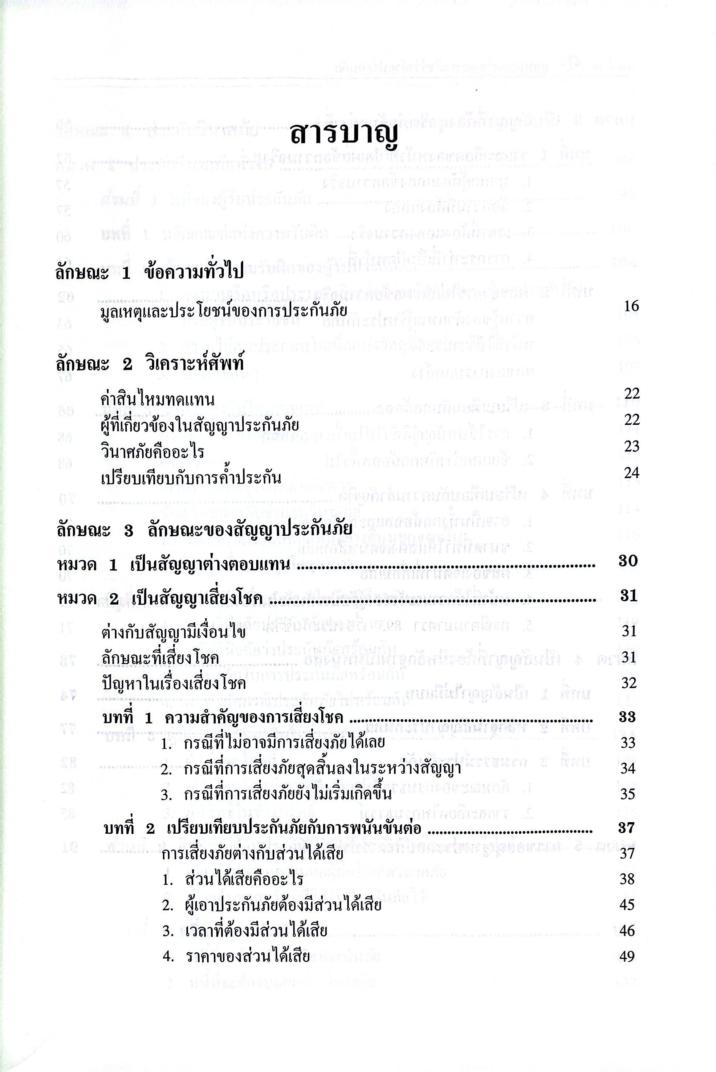 (ห่อปก) กฎหมายแพ่งและพาณิชย์ ว่าด้วย ประกันภัย (โดย : ศ.จิตติ ติงศภัทิย์ / ปรับปรุงโดย ศ.สิทธิโชค ศรีเจริญ)
