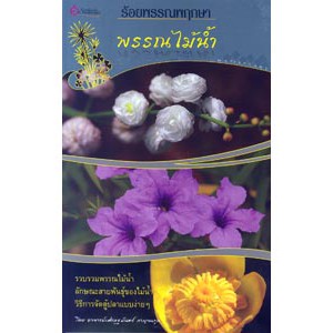 หนังสือ ร้อยพรรณพฤกษา พรรณไม้น้ำ สำนักพิมพ์ เศรษฐศิลป์
