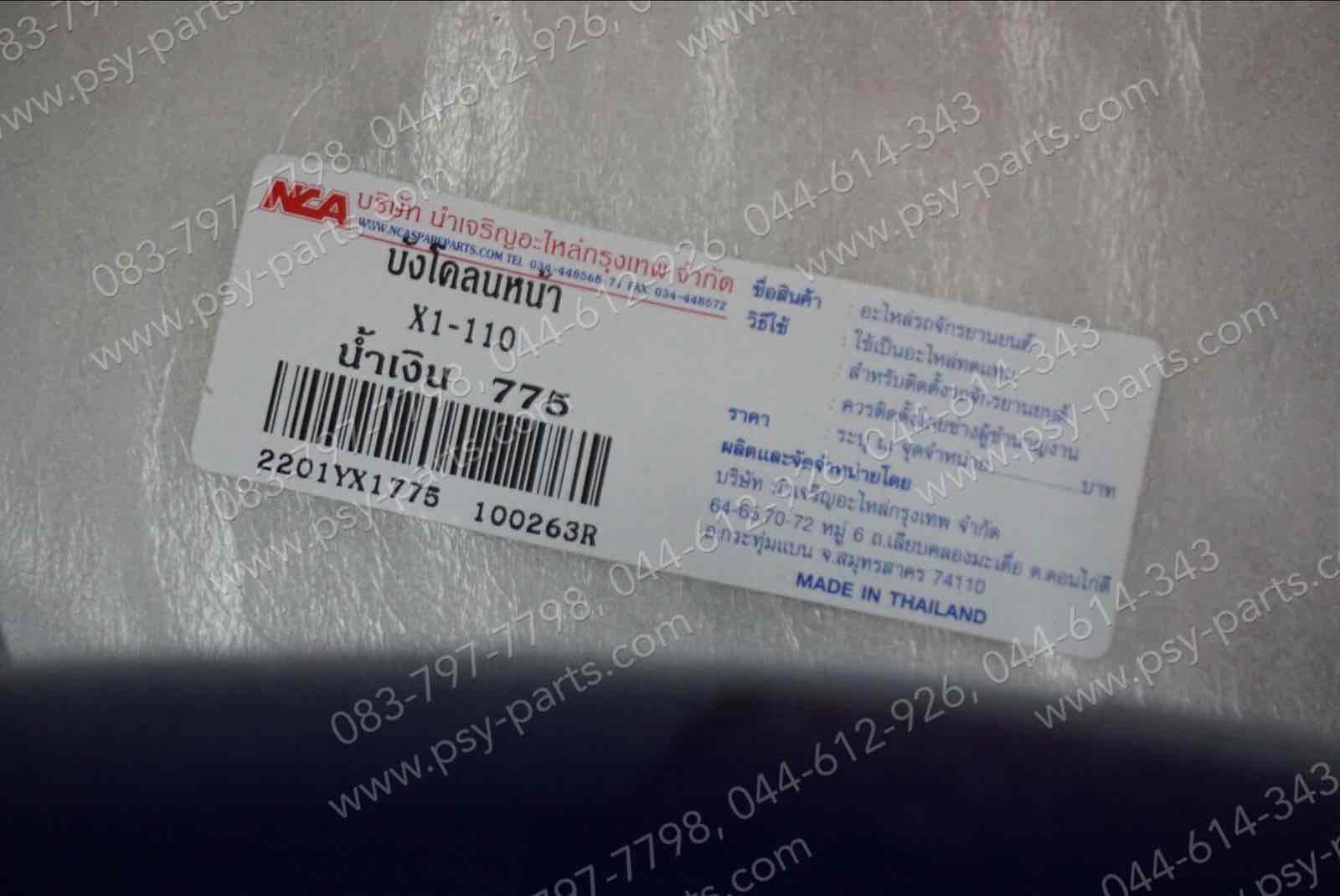 บังโคลนหน้า X 1 (T) สีน้ำเงินใหม่ (775)