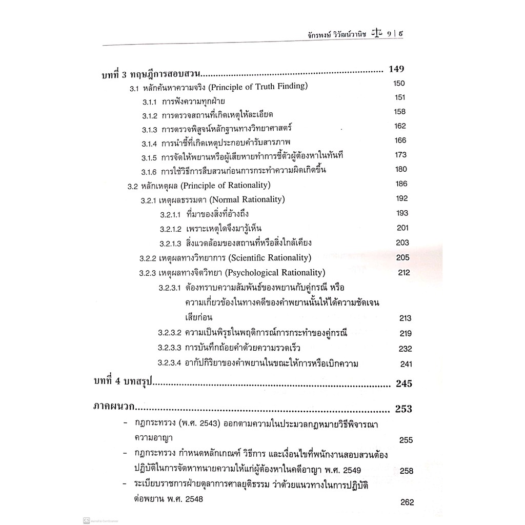 กลยุทธ์ศึกษาและคู่มือปฏิบัติงาน หลักและทฤษฎี การสอบสวน (ศ. พล.ต.ต. ดร. จักรพงษ์ วิวัฒน์วานิช) พิมพ์ : กันยายน 2563