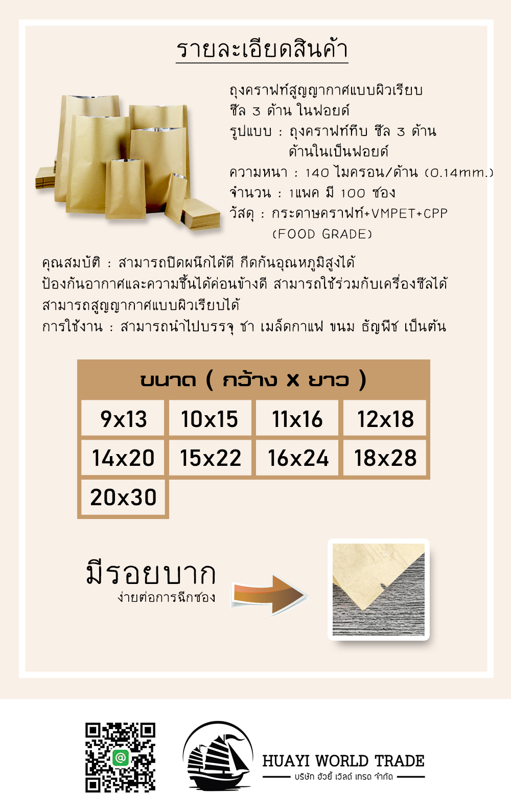 ถุงคราฟท์สูญญากาศแบบผิวเรียบ ซีล 3 ด้าน ในฟอยด์ *******(1แพค มี 100 ซอง)********