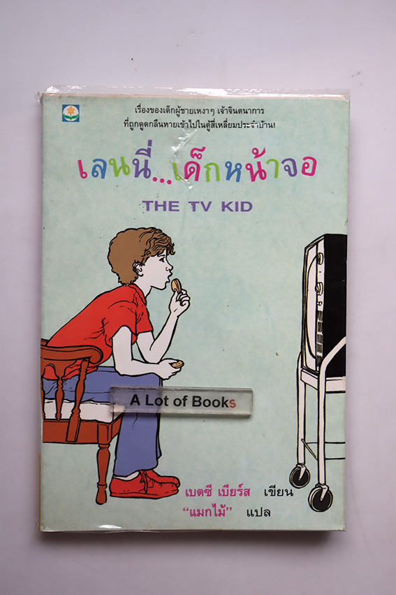 เลนนี่ เด็กหน้าจอ
