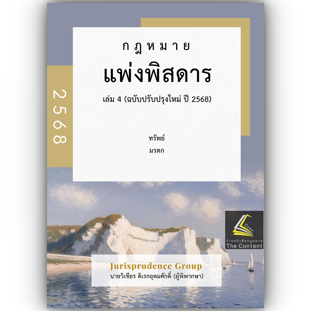 (ห่อปก)กฎหมายแพ่งพิสดาร เล่ม 4 ปรับปรุงใหม่ ทรัพย์ มรดก (วิเชียร ดิเรกอุดมศักดิ์ Juris)