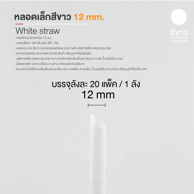 [ยกลัง 20 แพ็ค] หลอดพลาสติก ทรงตรง สีขาว หลอดใหญ่ หลอด12มิล หลอดดูดน้ำ หลอดชาไข่มุก ห่อฟิล์ม บรรจุ 2,000 ชิ้น