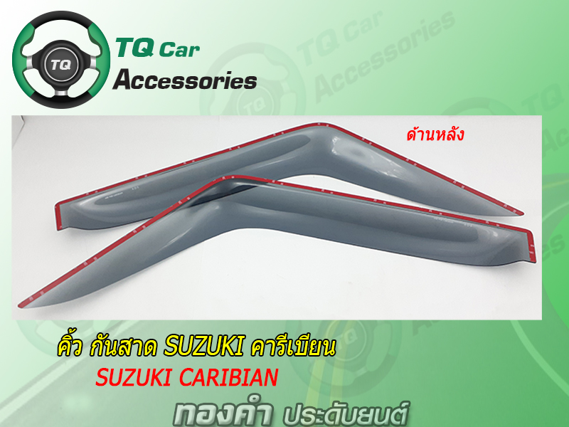 คิ้วกันสาดSUZUKI CARIBIAN กันสาด คาริเบียน