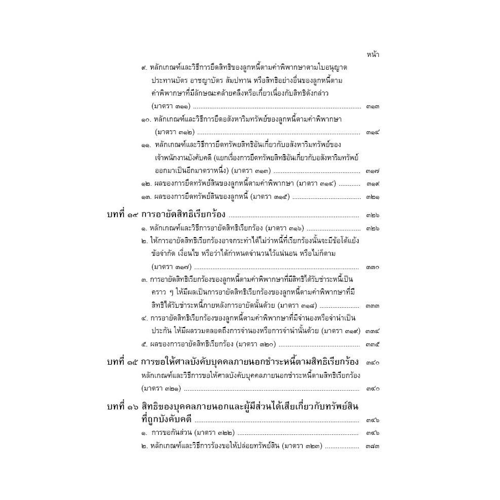 คู่มือการปฏิบัติงานบังคับคดี โดย : สมศักดิ์ เอี่ยมพลับใหญ่ ปีที่พิมพ์ : พฤษภาคม 2567 (ครั้งที่ 2)