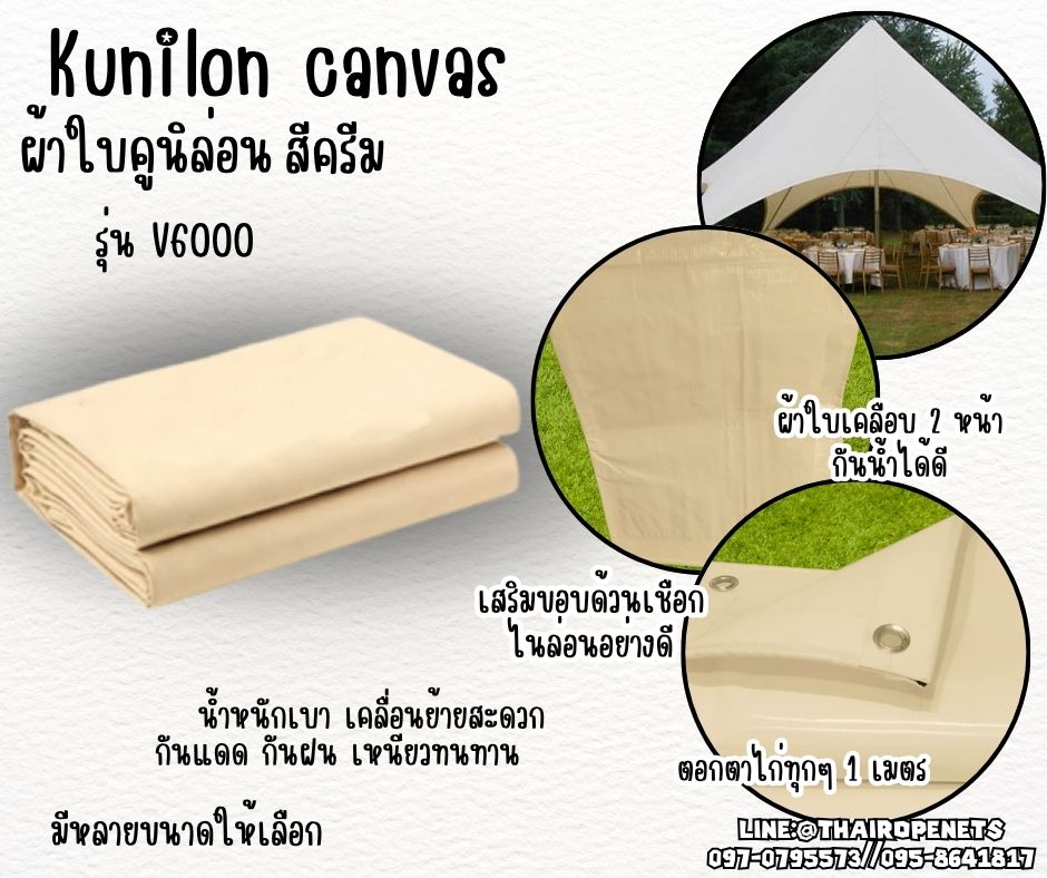ผ้าใบคูนิล่อน สีครีม kunilon canvas ผ้าใบpvc อย่างดีเคลือบกันน้ำ 2 ด้าน น้ำหนักเบา เคลื่อนย้ายสะดวก กันแดด กันฝน เหนียวทนทาน ใช้งานได้ยาวนาน