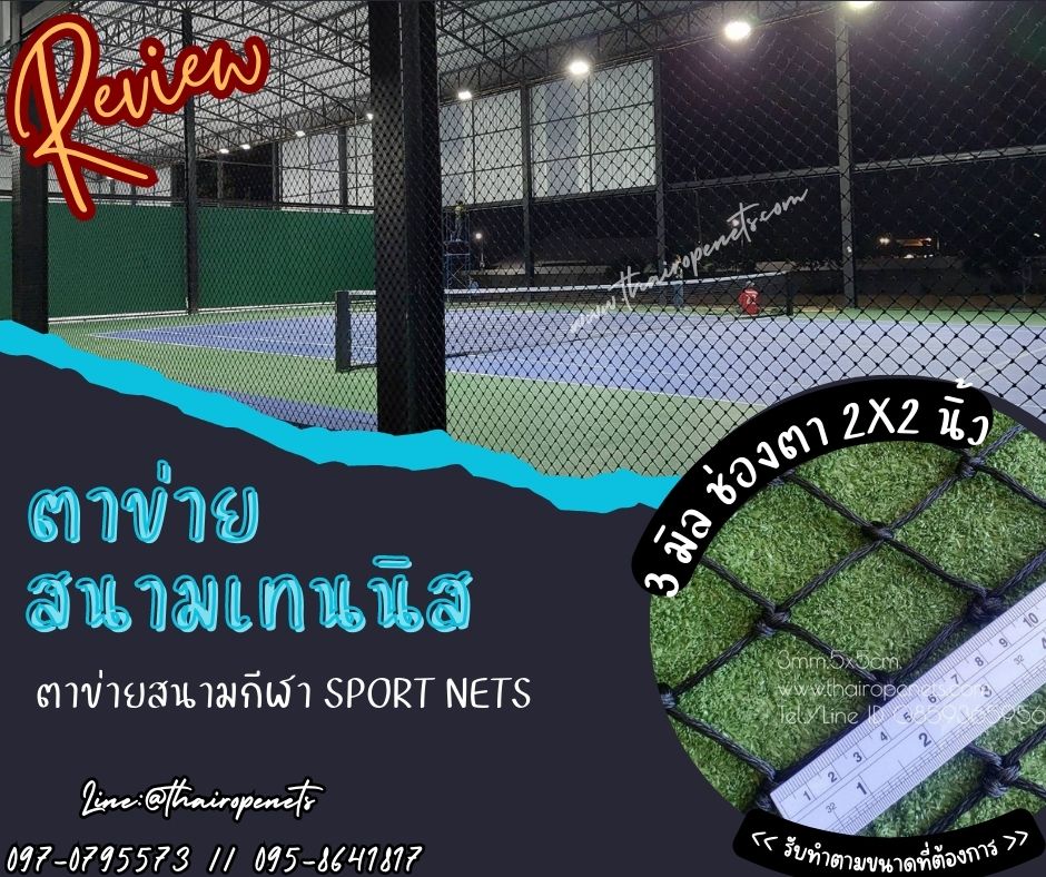 ตาข่ายสนามเทนนิส ตาข่ายสนามกีฬา ตาข่ายกั้นลูกเทนนิสออกนอกสนาม ตาข่ายเอนกประสงค์ ร้อยเชือกขอบพร้อมใช้งาน