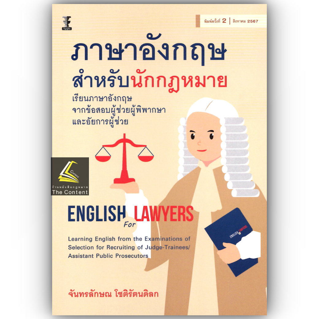 ภาษาอังกฤษสำหรับนักกฎหมาย (จันทรลักษณ โชติรัตนดิลก) ปีที่พิมพ์ : สิงหาคม 2567 (ครั้งที่ 2)