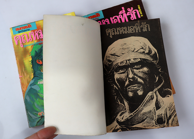 คุณหมอที่รัก ( 3 เล่มจบ )