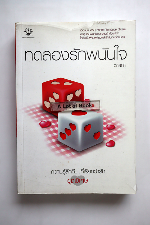 ทดลองรักพนันใจ