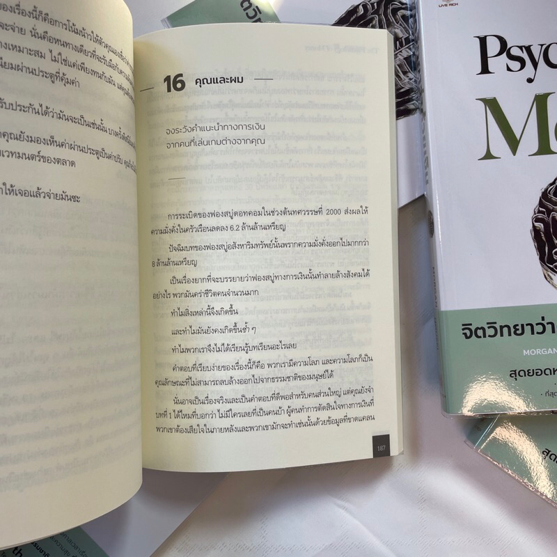 The Psychology of Money จิตวิทยาว่าด้วยเงิน /ผู้เขียน: Morgan Housel / สำนักพิมพ์: Live Rich Forever/การเงิน