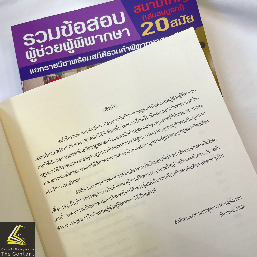 (ตำหนิ)(SETเล่ม1-2)รวมข้อสอบผู้ช่วยผู้พิพากษา สนามใหญ่ 20 สมัย2545-2565 โดยสำนักงานศาลยุติธรรม/พิมพ์เม.ย.67/ครั้งที่ 1