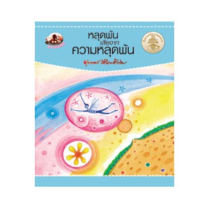หนังสือ หลุดพ้นเสียจากความหลุดพ้น สำนักพิมพ์ สุขภาพใจ