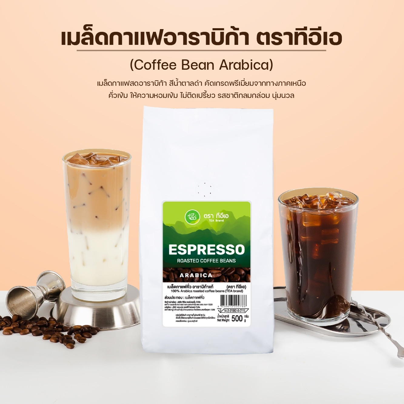 เมล็ดกาแฟ อาราบิก้า กาแฟ คั่วเข้ม คั่วบด Arabica roasted coffee beans บรรจุ 500 กรัม ตรา ทีอีเอ