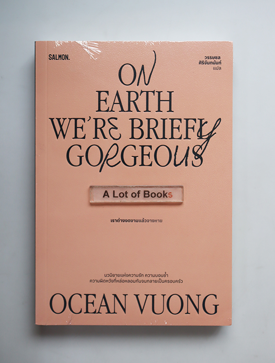 เราต่างงดงามแล้วจางหาย