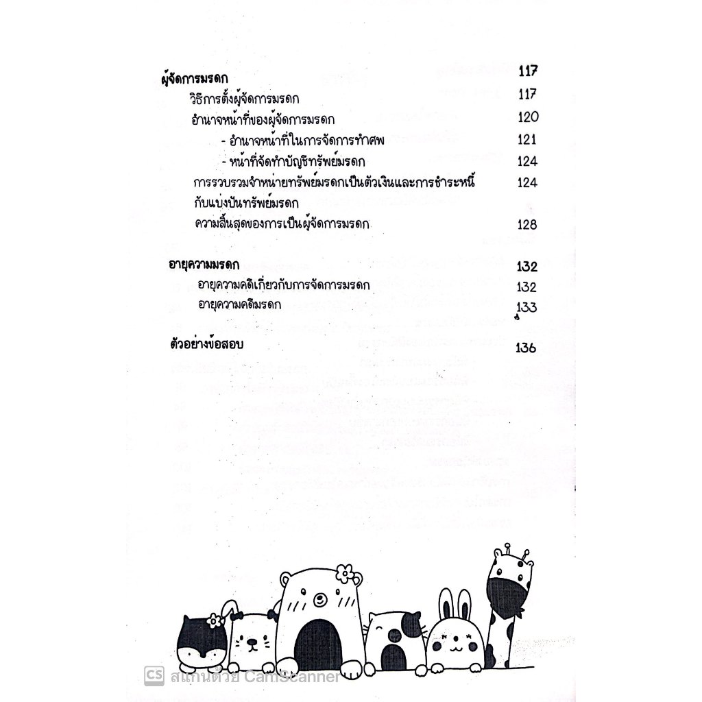 L4สรุปย่อกฎหมาย มรดก / โดย : LAW NOTE, รลิตตาภา ศรเสณี / พิมพ์ : พฤศจิกายน 2566