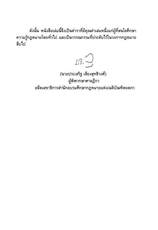 หลักกฎหมายแพ่งและพาณิชย์ มรดก พร้อมถาม-ตอบ (SUCCESSION LAW) / ผศ.ดร.ปรีดา โชติมานนท์ / พิมพ์ ก.พ.68(ครั้งที่3)
