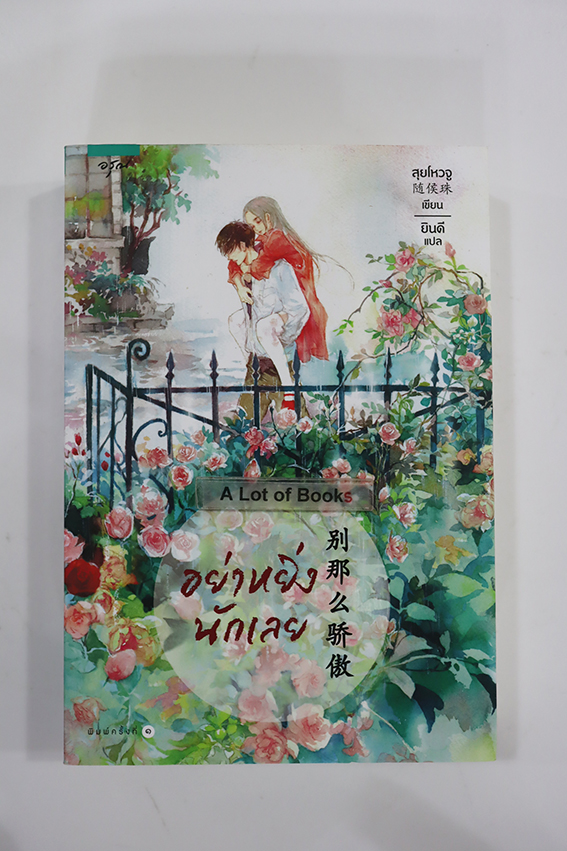 อย่าหยิ่งนักเลย