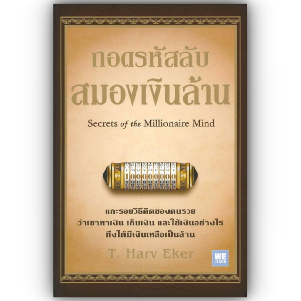 ถอดรหัสลับสมองเงินล้าน(ปกใหม่) /ผู้เขียน: T.Harv Eker สำนักพิมพ์:วีเลิร์น (WeLearn) /บริหาร ธุรกิจ การเงิน การลงทุน