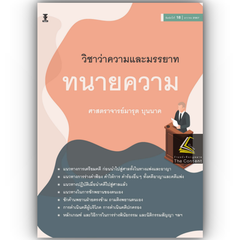 (ห่อปก)วิชาว่าความและมรรยาททนายความ (ศาสตราจารย์ มารุต บุนนาค) ปีที่พิมพ์ : มกราคม 2567 (ครั้งที่ 18)