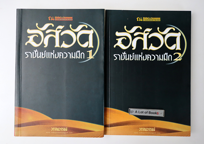 อัสวัดราชันแห่งความมืด ( 2 เล่มจบ )