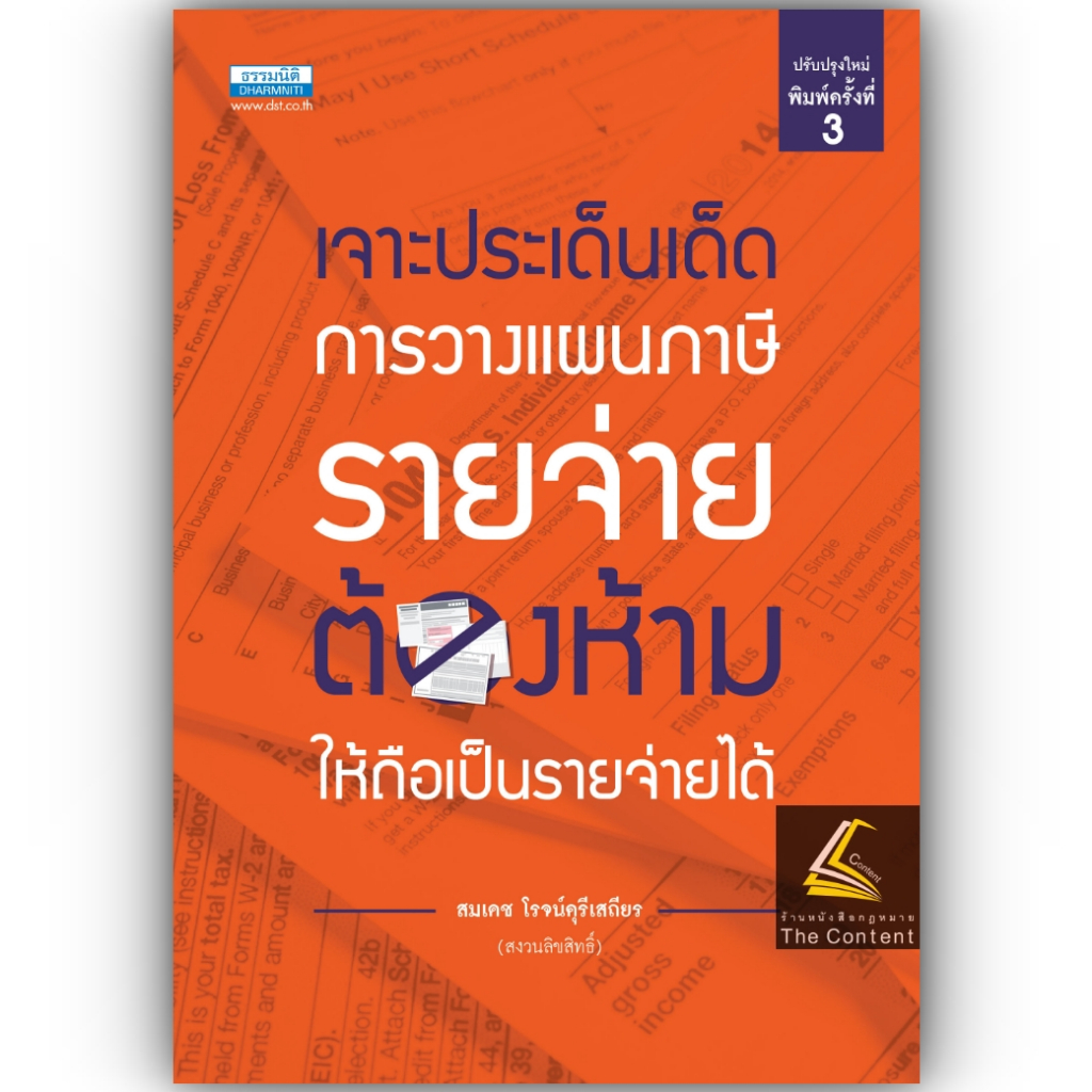 เจาะประเด็นเด็ด การวางแผนภาษี รายจ่ายต้องห้าม ให้ถือเป็นรายจ่ายได้ / สมเดช โรจน์คุรีเสถียร / ปีที่พิมพ์ : พฤศจิกายน 2566 (ครั้งที่ 3)