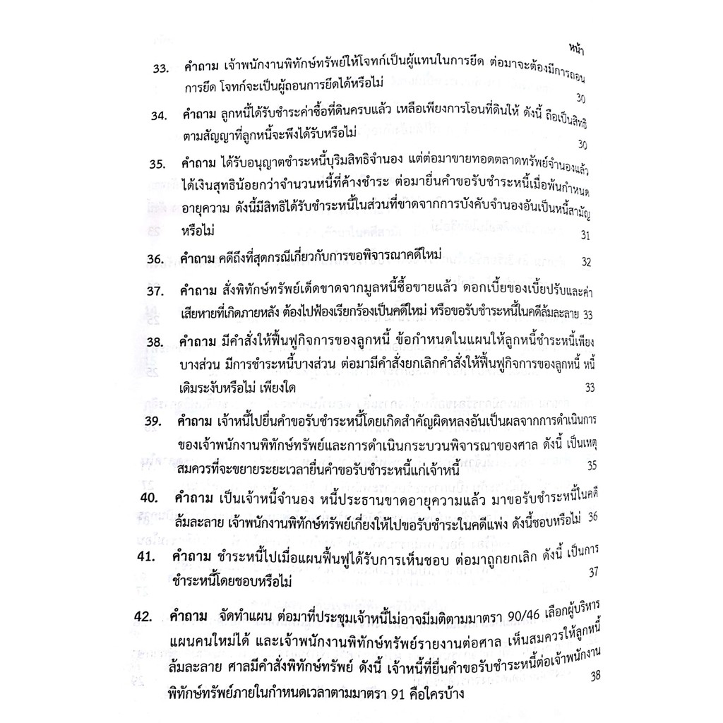 (ลดพิเศษ) คำถาม - คำตอบ กฎหมายล้มละลาย (ดร.สุพิศ ปราณีตพลกรัง) ปีที่พิมพ์ : พฤศจิกายน 2561