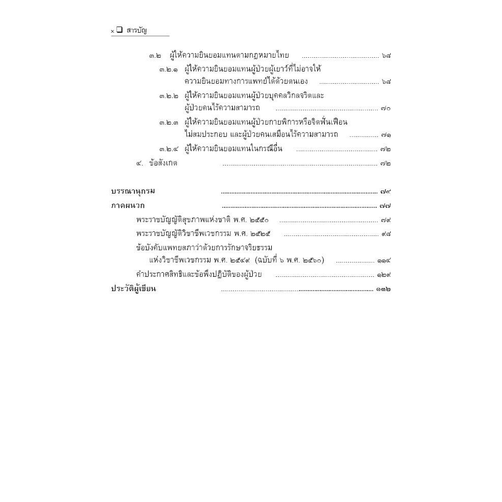 กฎหมายการแพทย์ ความยินยอมภายหลังได้รับการบอกกล่าวแล้ว / นายแพทย์วิฑูรย์ ตรีสุนทรรัตน์, ดร.ธนสร สุทธิบดี / มี.ค.67 ครั้ง3