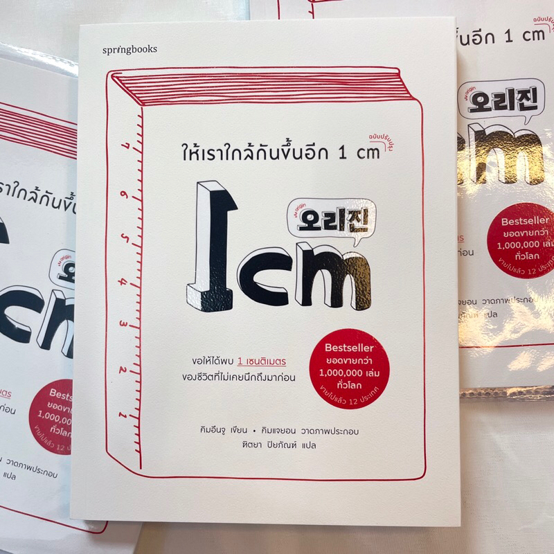 ให้เราใกล้กันขึ้นอีก 1 cm /ผู้เขียน: คิมอึนจู /สำนักพิมพ์: Springbooks
