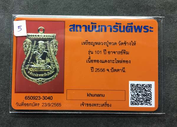เหรียญหลวงพ่อทวด วัดช้างให้ พิมพ์เสมาหน้าเลื่อนโบราณย้อนยุค รุ่น ๑๐๑ ปี อาจารย์ทิม เนื้อทองขาวชุบทอง แจกกรรมการ ตอก ๓ โค๊ต พร้อมใบรับรองพระแท้