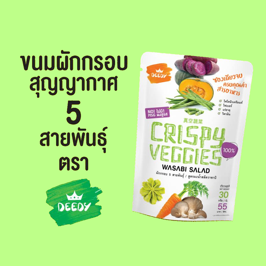 ขนมผักกรอบ DEEDY (ดีดี้) : Healthy Hut
