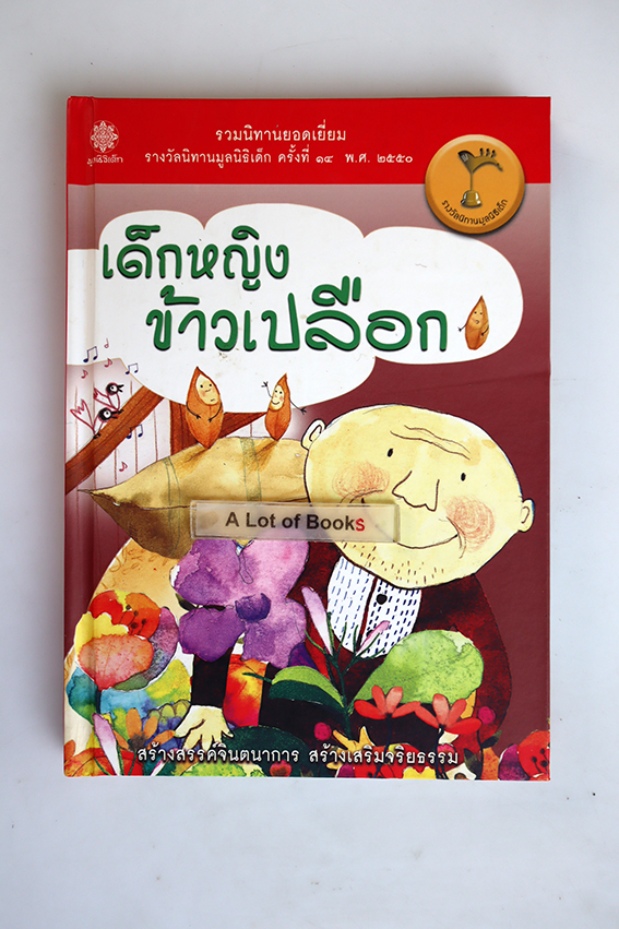 เด็กหญิงข้าวเปลือก