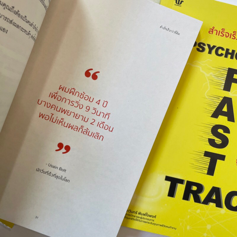 สำเร็จเร็วกว่าที่คิด PSYCHOLOGY FAST TRACK /เทวินทร์ พิมพ์ใจพงศ์ /WIN PSYCHOLOGY/ จิตวิทยา การพัฒนาตัวเอง how to